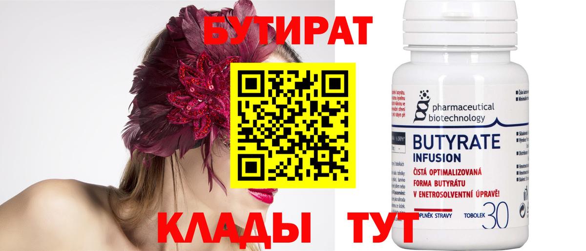 БУТИРАТ  Вход с VPN  Усолье-Сибирское  БУТИРАТ вода 